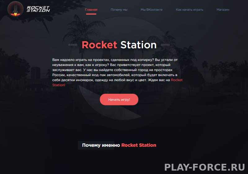 Шаблон Samp проекта Rocket Station