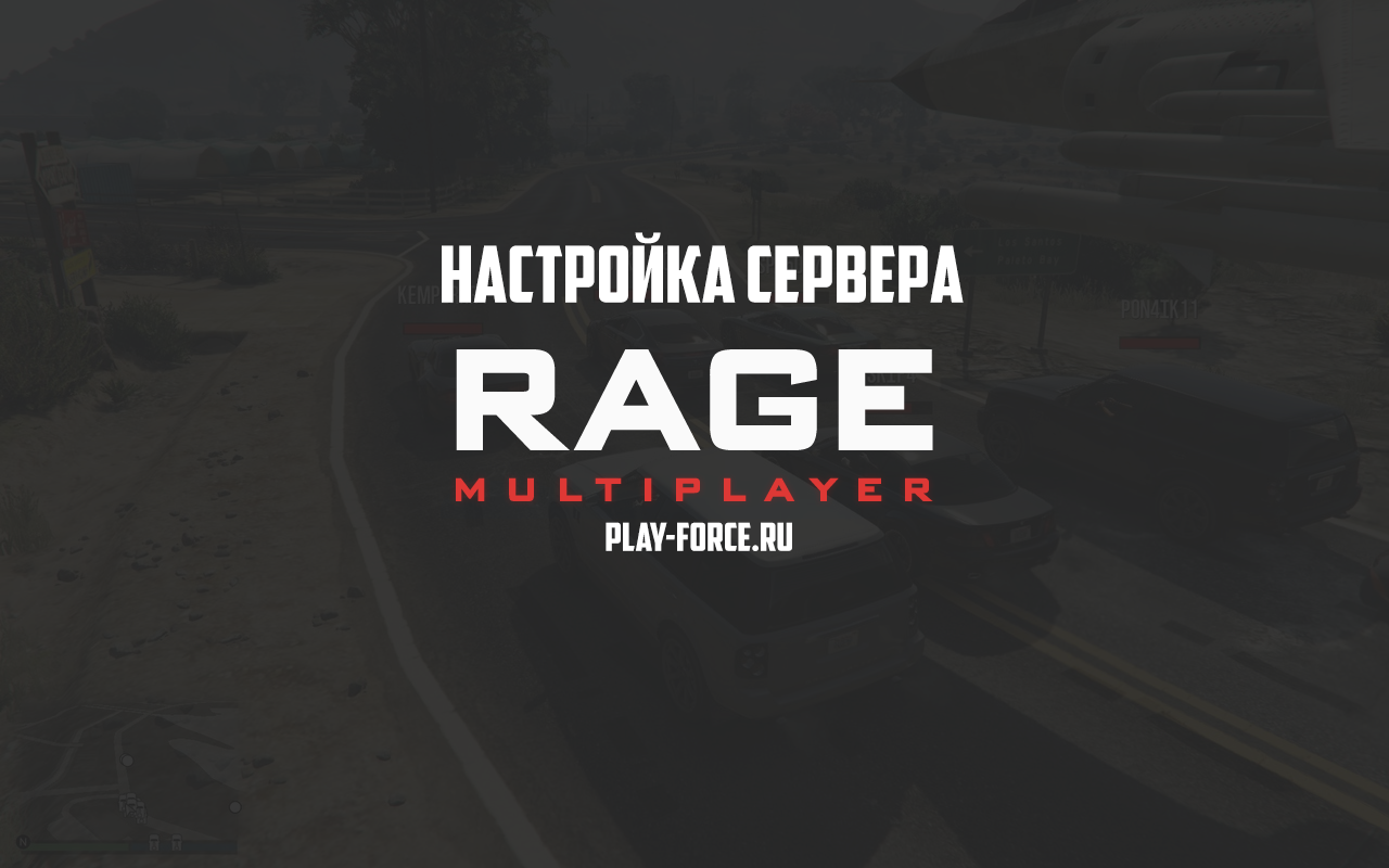 Настройка сервера GTA 5 RAGE Multiplayer